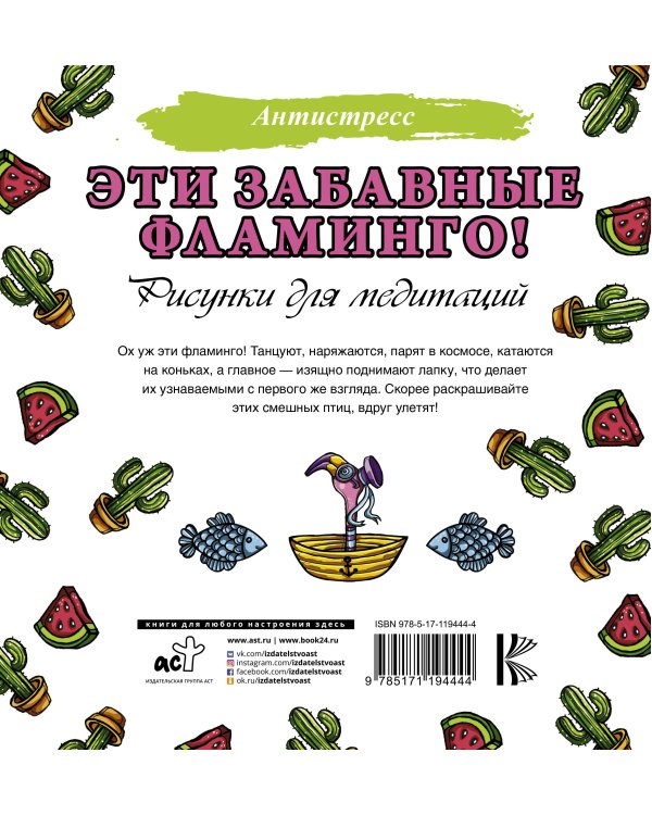 Эти забавные фламинго!