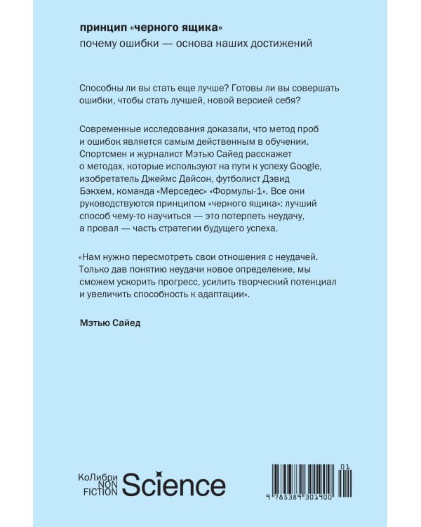 Дополнительное изображение книги «Принцип «черного ящика»: Почему ошибки — основа наших достижений»
