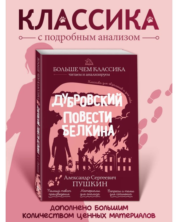 Дополнительное изображение книги «Дубровский. Повести Белкина»