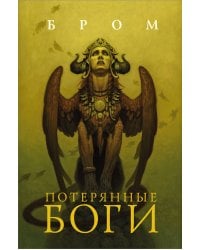 Потерянные боги