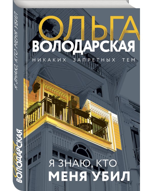 Я знаю, кто меня убил