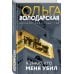 Никаких запретных тем! Остросюжетная проза О. Володарской. Новое оформление Я знаю, кто меня убил