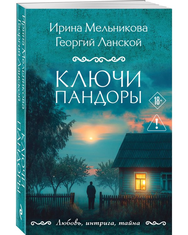 Ключи Пандоры
