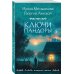 Ключи Пандоры
