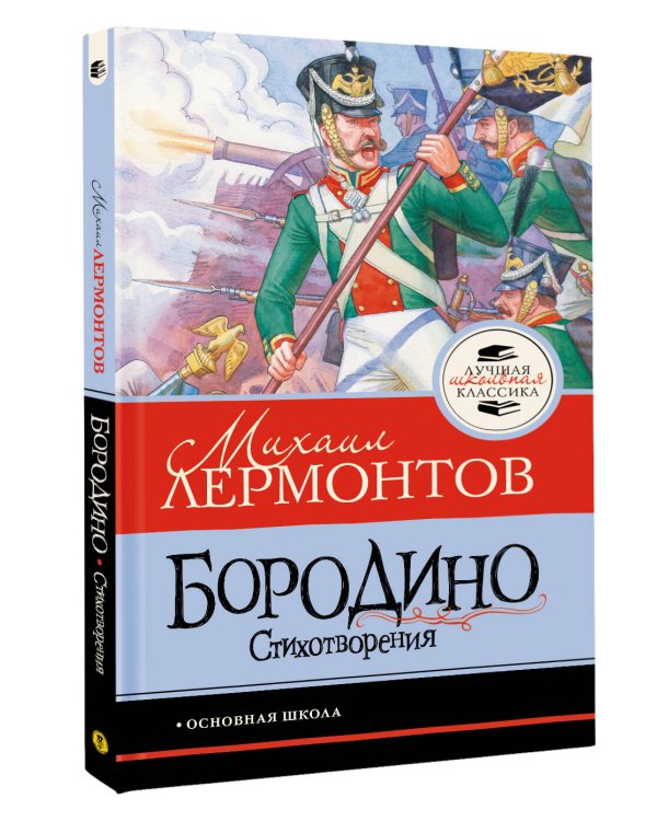 Бородино. Стихотворения