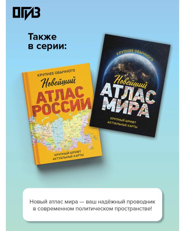 Новейший атлас мира. (Крупнее обычного) Т