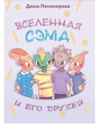 Вселенная Сэма и его друзей