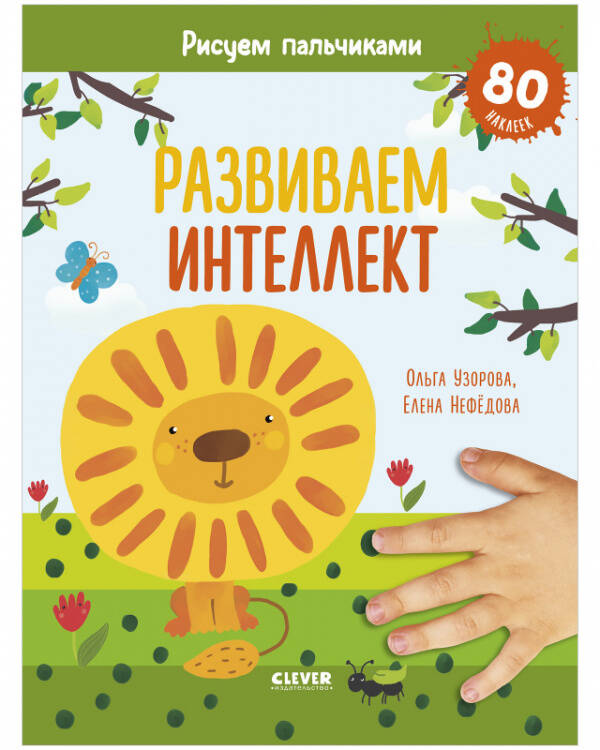 Обложка книги «Развиваем интеллект. Рисуем пальчиками. 1-3 года (с наклейками)», ISBN 9785001543527