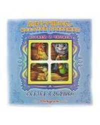 "Петушок-Золотой гребешок". Книжка-панорама с движущимися картинками. Вырубка на обложке (картон хромэрзац 320 г)