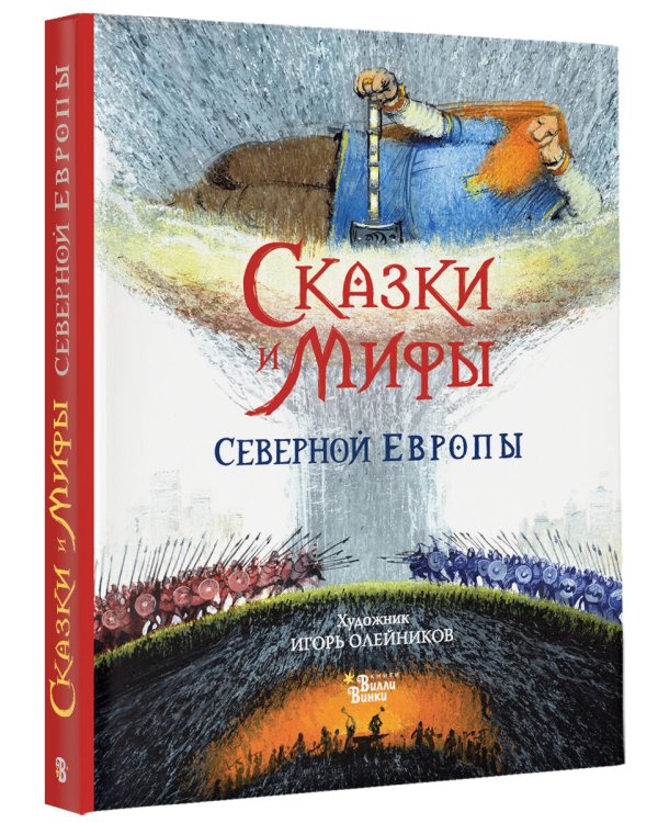 Дополнительное изображение книги «Сказки и мифы Северной Европы»