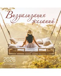 Визуализация желаний. Календарь настенный на 16 месяцев на 2026 год (300х300 мм)