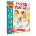 Учусь писать. Задания, понятные без слов