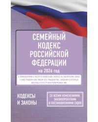 Семейный кодекс Российской Федерации на 2026 год. Со всеми изменениями, законопроектами и постановлениями судов
