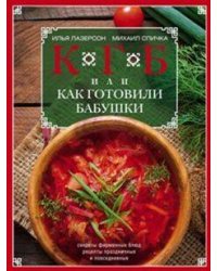 КГБ, или как готовили бабушки
