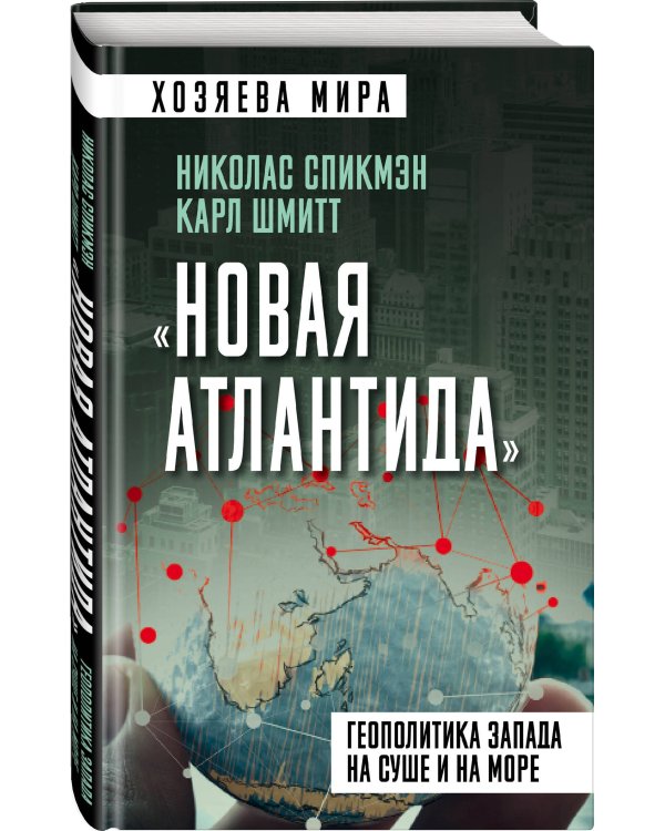 «Новая Атлантида». Геополитика Запада на суше и на море