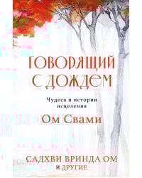 Говорящий с дождем. Чудеса и истории исцеления Ом Свами