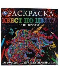 Единороги. Раскраска Квест по цвету. 240х240 мм, 24 стр. 4+0 Умка в кор.50шт
