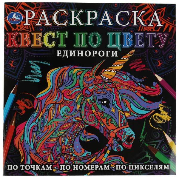 Обложка книги «Единороги. Раскраска Квест по цвету. 240х240 мм, 24 стр. 4+0 Умка в кор.50шт», ISBN 9785506069096