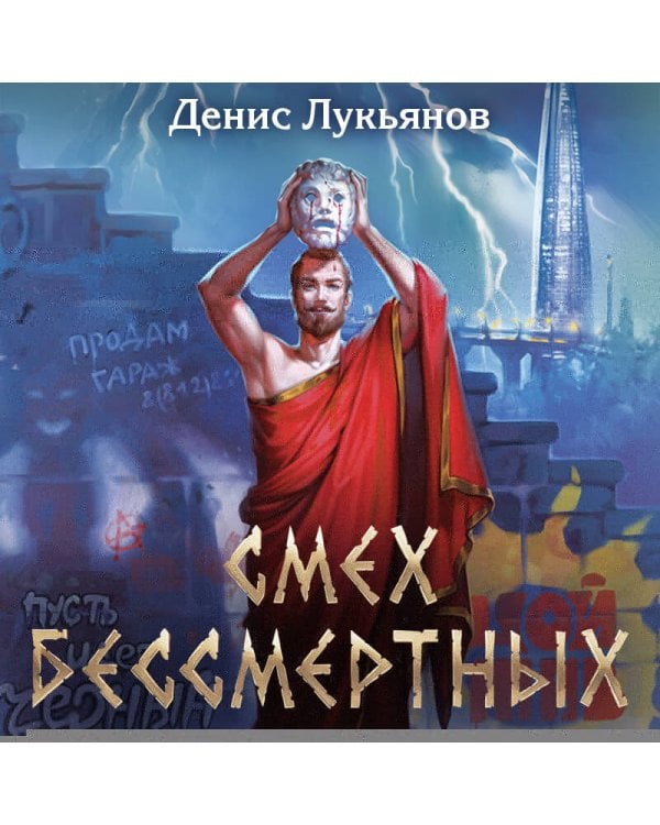 Смех бессмертных