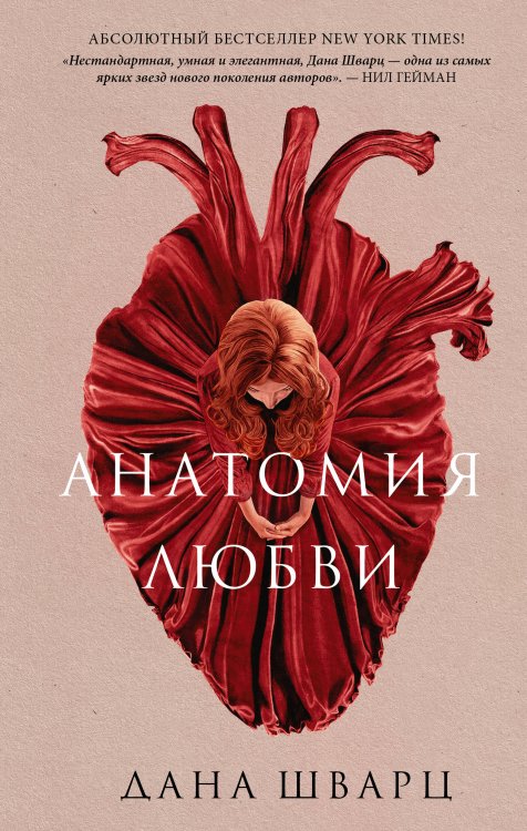 Хроники Young Adult Анатомия любви