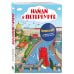 Детские путеводители. Виммельбухи по городам и странам Найди в России. Виммельбух с главными местами страны