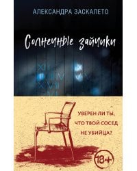 Солнечные зайчики