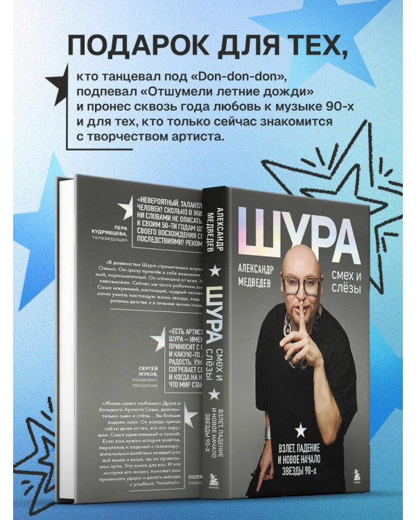Шура. Смех и слезы. Взлет, падение и новое начало звезды 90-х