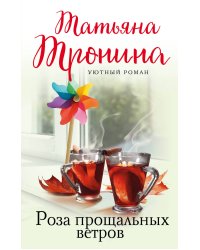 Роза прощальных ветров