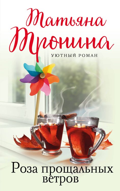 Уютный роман (обложка) Роза прощальных ветров