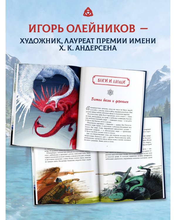Дополнительное изображение книги «Сказки и мифы Северной Европы»