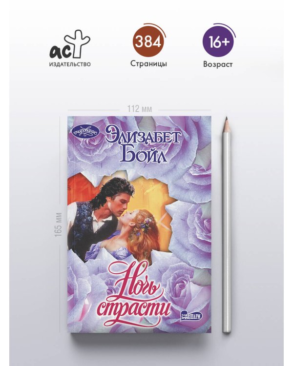 Ночь страсти