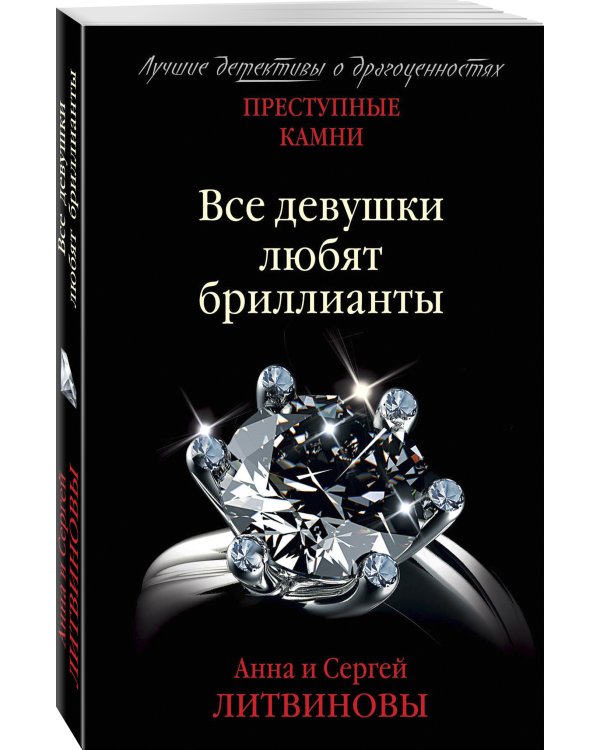 Все девушки любят бриллианты