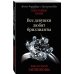 Преступные камни. Лучшие детективы о драгоценностях (обложка) Все девушки любят бриллианты