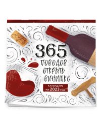 365 поводов открыть винишко. Календарь настенный на 2023 год (300х300 мм)