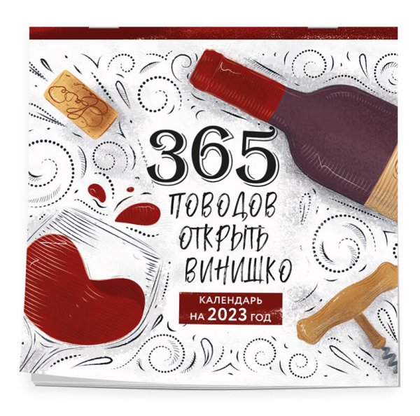 365 поводов открыть винишко. Календарь настенный на 2023 год (300х300 мм)