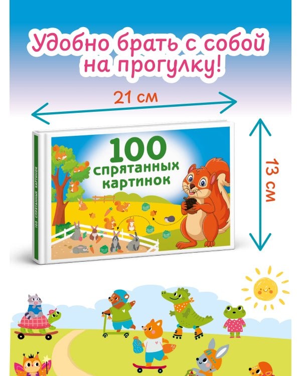 100 спрятанных картинок