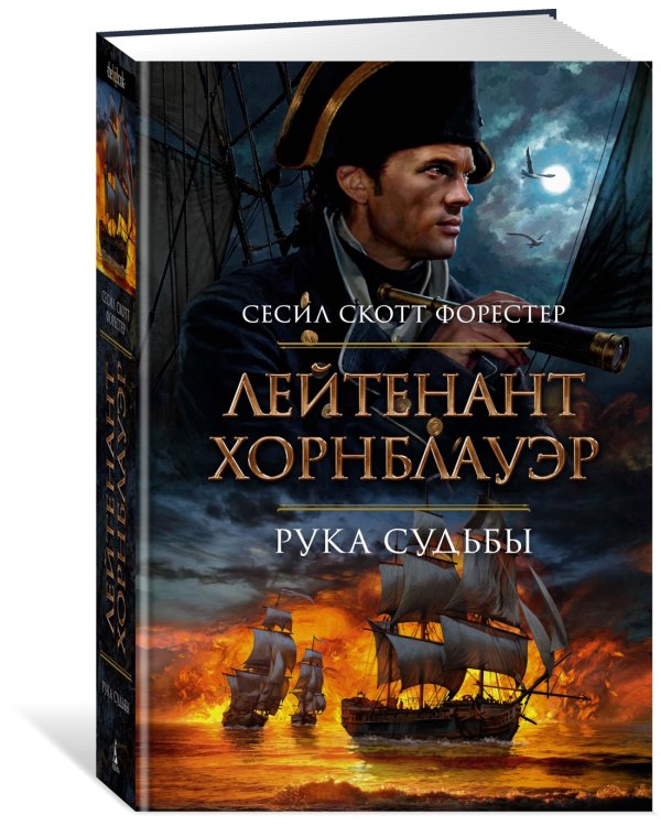 Лейтенант Хорнблауэр. Рука судьбы