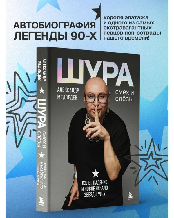 Шура. Смех и слезы. Взлет, падение и новое начало звезды 90-х