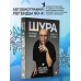 Шура. Смех и слезы. Взлет, падение и новое начало звезды 90-х
