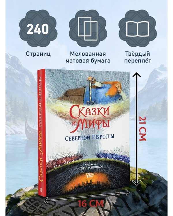 Дополнительное изображение книги «Сказки и мифы Северной Европы»