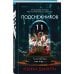 Tok. Внутри убийцы. Триллеры о психологах-профайлерах Одиннадцать подснежников