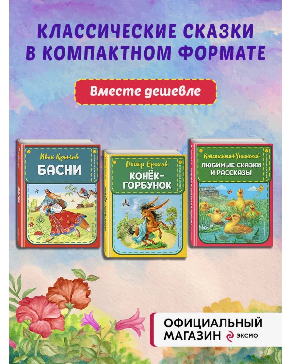 Комплект из 3-х книг: Конек-Горбунок + Басни Крылова + Сказки Ушинского