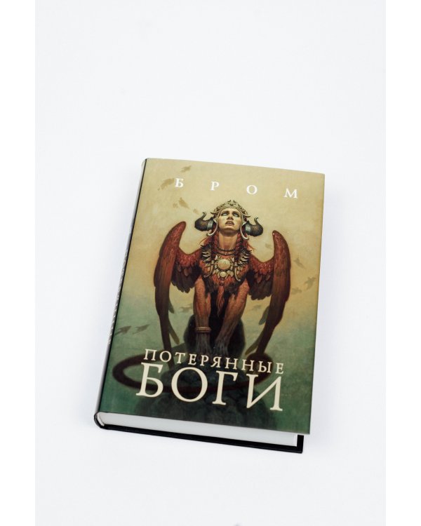 Потерянные боги