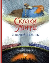 Сказки и мифы Северной Европы