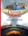 Обложка книги «Сказки и мифы Северной Европы» — None, ISBN 9785171896768