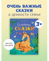 Семейные ценности. Семейные сказки/Ульева Е.