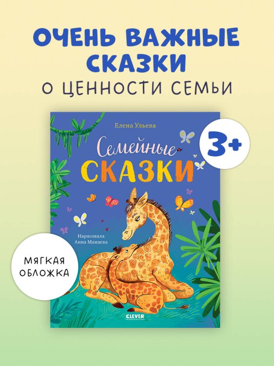 Обложка книги «Семейные ценности. Семейные сказки/Ульева Е.» — Ульева Елена Александровна, ISBN 9785002520473