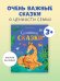 Обложка книги «Семейные ценности. Семейные сказки/Ульева Е.» — Ульева Елена Александровна, ISBN 9785002520473