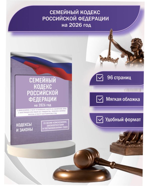 Семейный кодекс Российской Федерации на 2026 год. Со всеми изменениями, законопроектами и постановлениями судов