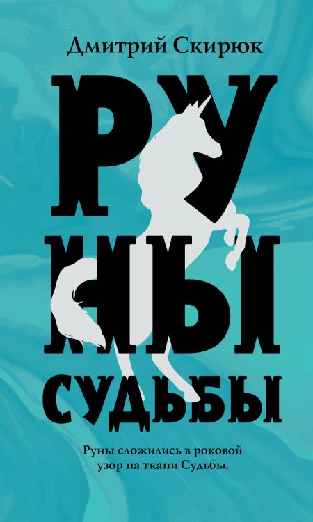 Осенний лис Руны судьбы